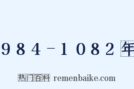 984-1082年是什么意思的图片